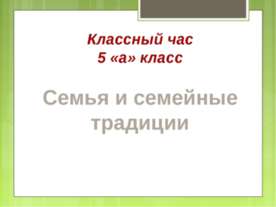 Семья и семейные традиции