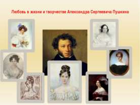 Любовь в жизни и творчестве Александра Сергеевича Пушкина