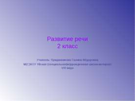 Развитие речи 2 класс