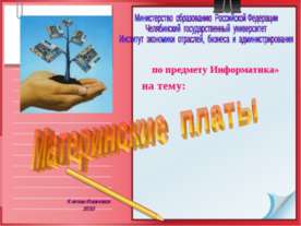 Материнские платы