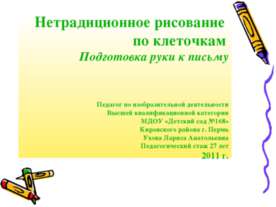 Нетрадиционное рисование по клеточкам