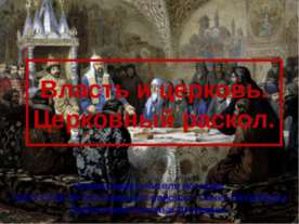 Власть и церковь. Церковный раскол