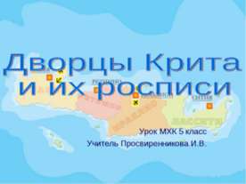 Дворцы Крита и их росписи 5 класс