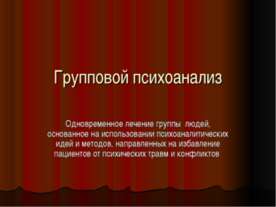 Групповой психоанализ