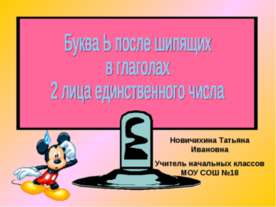 Буква Ь после шипящих в глаголах 2 лица единственного числа