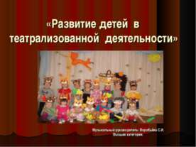 Развитие детей в театрализованной деятельности
