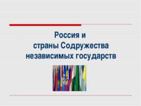 Россия и страны Содружества независимых государств