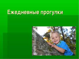 Ежедневные прогулки