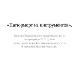 Натюрморт из инструментов