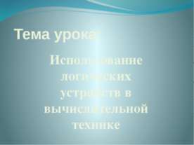 Использование логических устройств в вычислительной технике