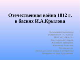 Отечественная война 1812 г. в баснях И.А.Крылова