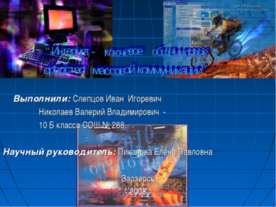 Интернет - ключевое общемировое средство массовой коммуникации
