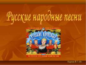 Русские народные песни