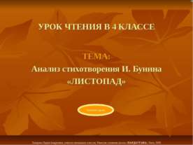 Анализ стихотворения И. Бунина «ЛИСТОПАД»