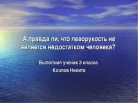 А правда ли, что леворукость не является недостатком человека?