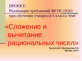 Сложение и вычитание рациональных чисел