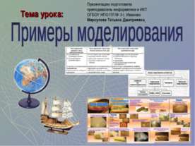 Примеры моделирования