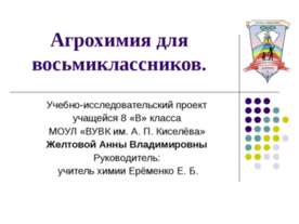 Агрохимия для восьмиклассников