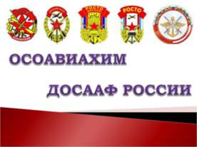 Осоавиахим досааф России