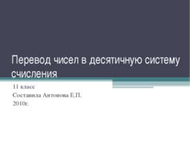 Перевод чисел в десятичную систему счисления
