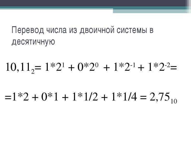 Почему человек использует десятичную систему счисления а компьютер двоичную