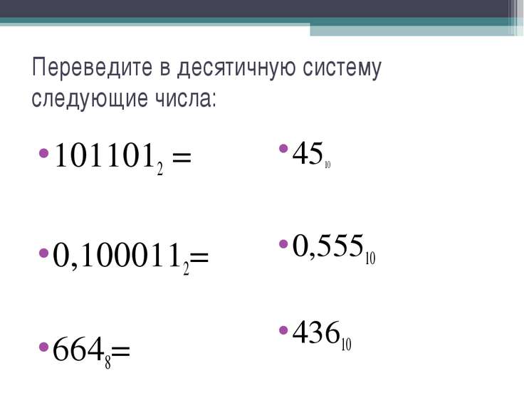 1100012 в десятичную систему