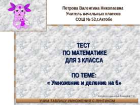 Умножение и деление на 6