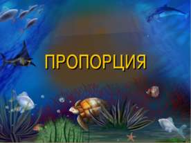 Пропорция