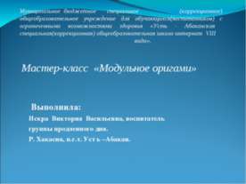 Модульное оригами