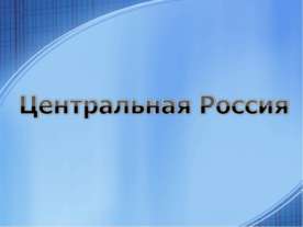 Центральная Россия