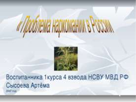 Проблема наркомании в России