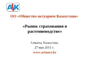 Рынок страхования в растениеводстве