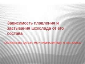 Зависимость плавления и застывания шоколада от его состава