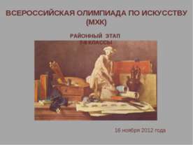 Всероссийская олимпиада по искусству