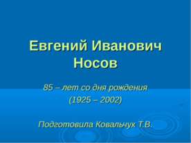 Евгений Иванович Носов