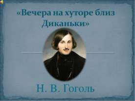 Вечера на хуторе близ Диканьки