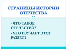 Страницы истории Отечества