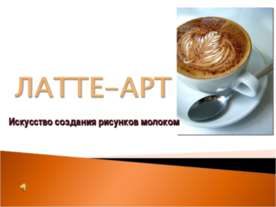 Латте-арт
