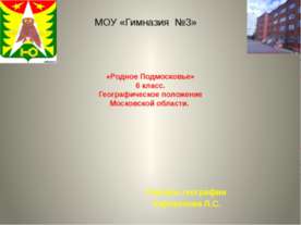 «Родное Подмосковье» 6 класс. Географическое положение Московской области