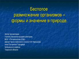 Бесполое размножение организмов –формы и значение в природе