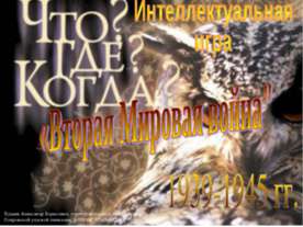 Вторая Мировая война