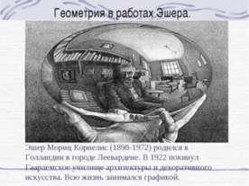 Геометрия в работах Эшера