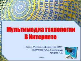 Мультимедиа технологии в Интернете
