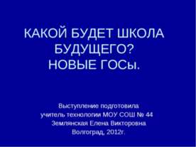 Какой будет школы будущего? Новые Госы