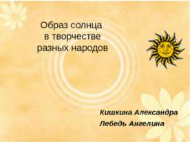 Образ солнца в творчестве разных народов