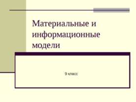 Материальные и информационные модели