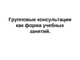 Групповые консультации как форма учебных занятий