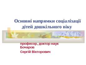 Основні напрямки соціалізації дітей дошкільного віку