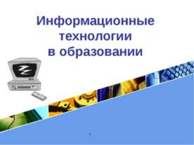 Информационные технологии в образовании