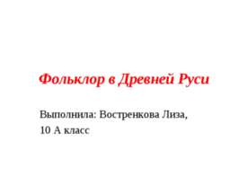 Фольклор в Древней Руси